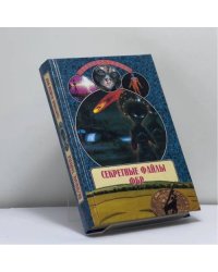 Секретные файлы ФБР