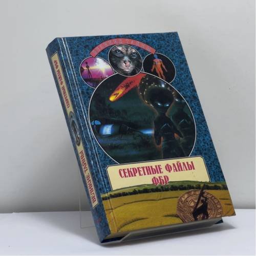 Обложка книги «Секретные файлы ФБР» — Н. Н. Непомнящий, ISBN 9785783811920