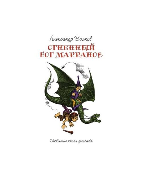 Дополнительное изображение книги «Огненный Бог Марранов сказочная повесть»