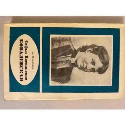 Обложка книги «Софья Васильевна Ковалевская» — Кочина Пелагея Яковлевна