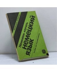 Начинаем изучать немецкий язык