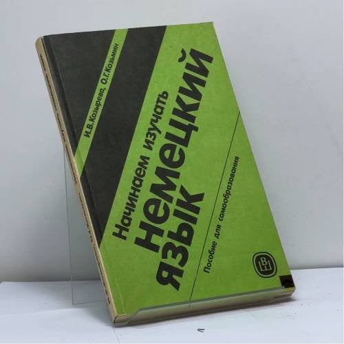 Обложка книги «Начинаем изучать немецкий язык» — И. В. Козырева, О. Г. Козьмин, ISBN 9785060012354