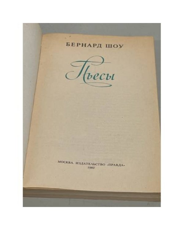Дополнительное изображение книги «Бернард Шоу: Пьесы»
