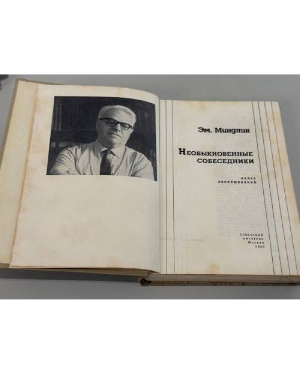 Дополнительное изображение книги «Необыкновенные собеседники: Книга воспоминаний»