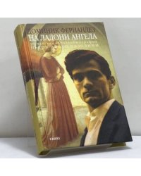На ладони ангела