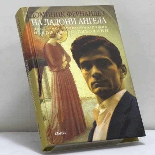 Обложка книги «На ладони ангела» — Доминик Фернандез, ISBN 9785875320514