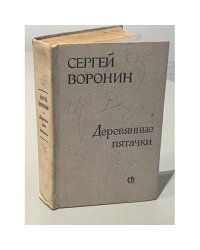 Деревянные пятачки