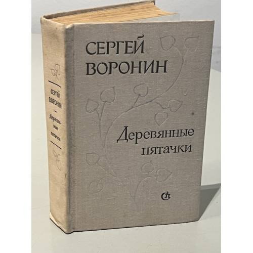 Деревянные пятачки