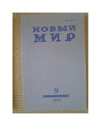 Новый мир-журнал 2017 (№ 9)
