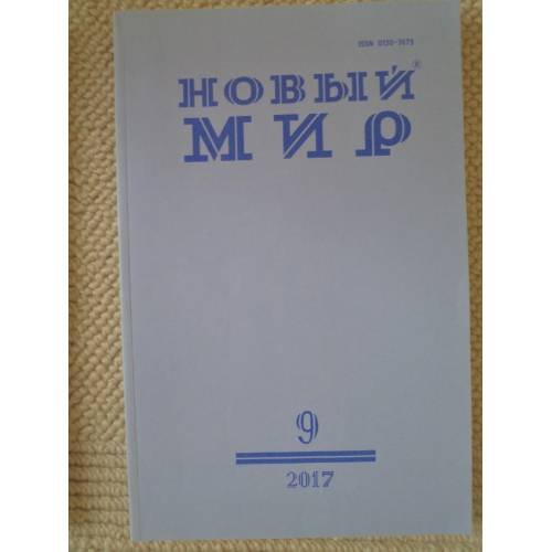 Новый мир-журнал 2017 (№ 9)