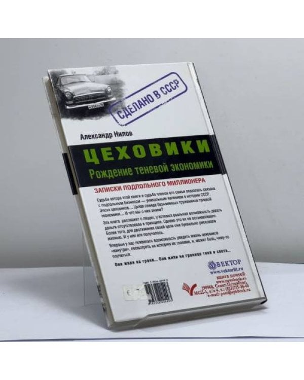 Дополнительное изображение книги «Цеховики. Рождение теневой экономики»