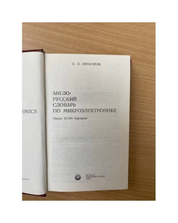 Англо-русский словарь по микроэлектронике