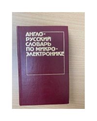 Англо-русский словарь по микроэлектронике