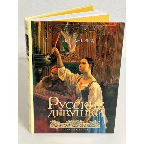 Обложка книги «Русские девушки» — И. И Шангина, ISBN 9785352021941