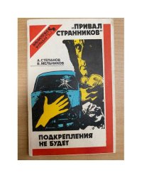 "Привал странников".  Подкрепления не будет