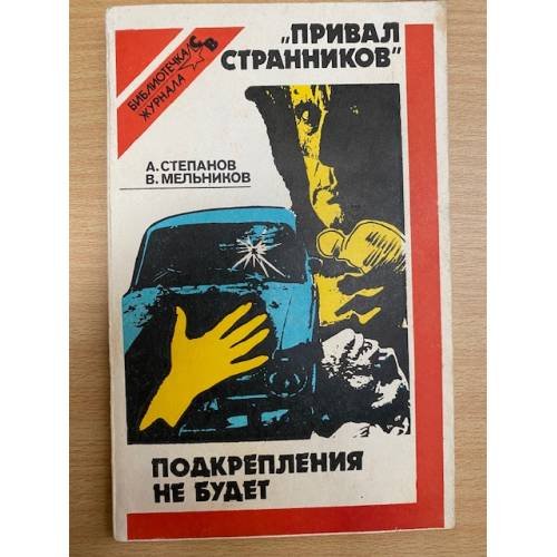 "Привал странников".  Подкрепления не будет