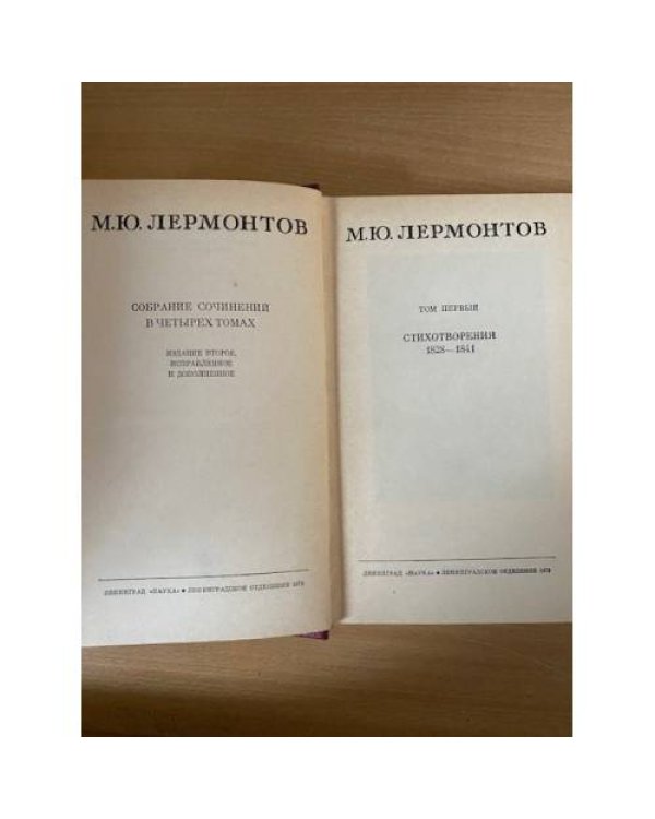 М. Ю. Лермонтов. Собрание сочинений в 4 томах. Том 1. Стихотворения 1828 – 1841 гг.