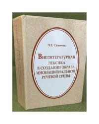 Внелитературная лексика в создании образа инонациональной речевой среды 