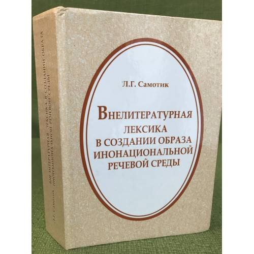 Внелитературная лексика в создании образа инонациональной речевой среды 