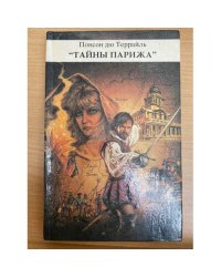Тайны Парижа. Том 3