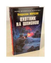 Охотник на шпионов