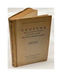 Сборник грамматических упражнений по русскому языку