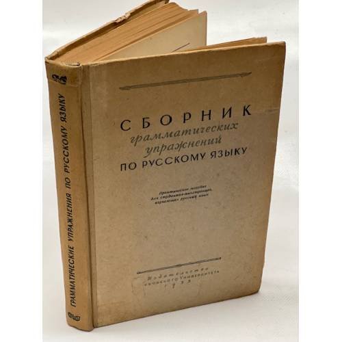 Сборник грамматических упражнений по русскому языку