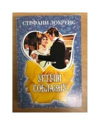 Уступи соблазну