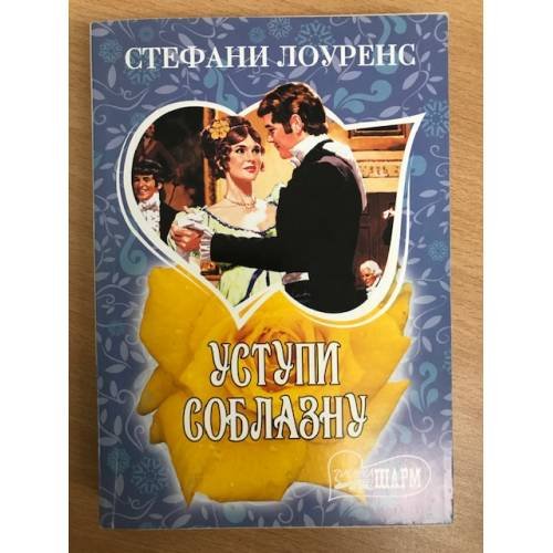 Уступи соблазну