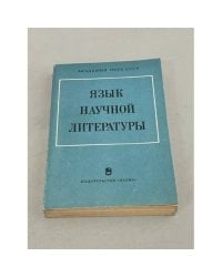 Язык научной литературы