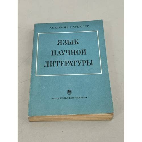 Обложка книги «Язык научной литературы» — Автор не указан