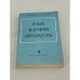 Обложка книги «Язык научной литературы» — Автор не указан