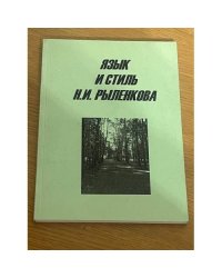 Язык и стиль