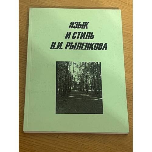 Язык и стиль