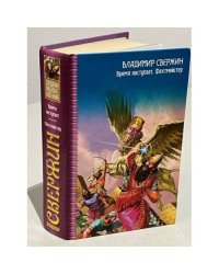Время наступает. Фехтмейстер