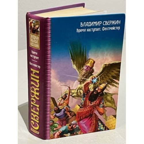 Время наступает. Фехтмейстер