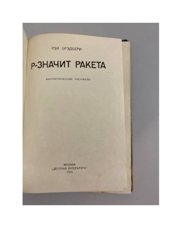 Р - значит ракета