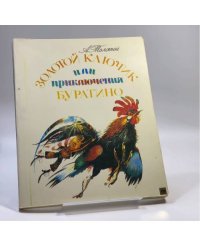 Золотой ключик, или Приключения Буратино