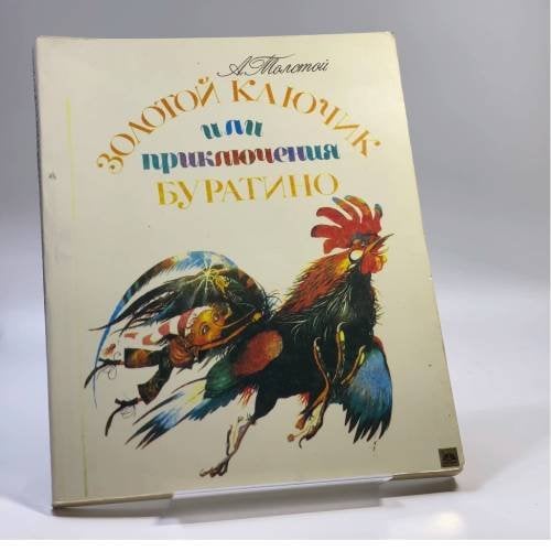 Обложка книги «Золотой ключик, или Приключения Буратино» — А. Толстой