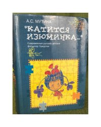 Катится изюминка: Современный русский детский фольклор Удмуртии.