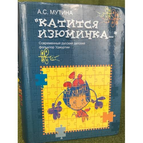 Катится изюминка: Современный русский детский фольклор Удмуртии.