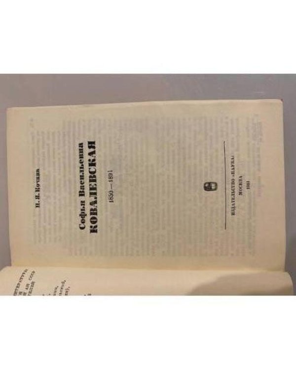 Дополнительное изображение книги «Софья Васильевна Ковалевская»
