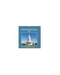 Православный церковный календарь 2011