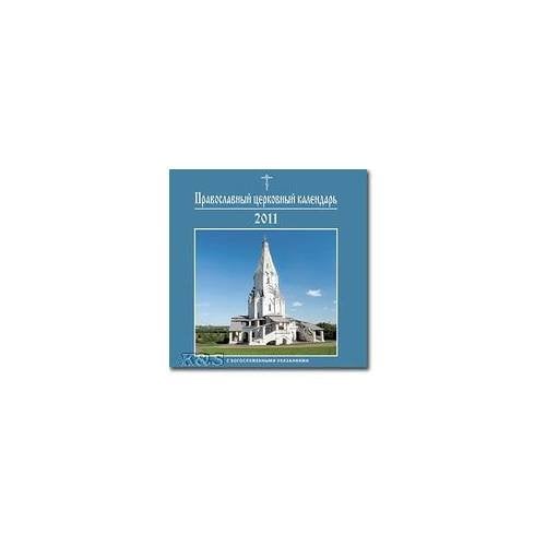 Православный церковный календарь 2011