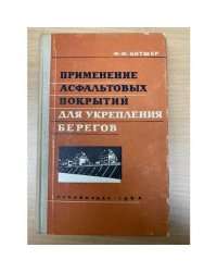 Применение асфальтовых покрытий для укрепления берегов