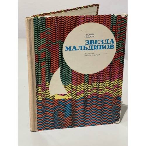 Обложка книги «Звезда Мальдивов» — Вадим Борисович Кассис