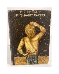 Р - значит ракета