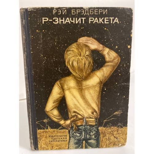 Р - значит ракета