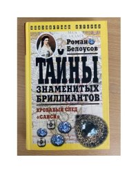 Тайны знаменитых бриллиантов: Кровавый след "Санси"