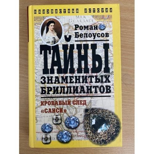 Тайны знаменитых бриллиантов: Кровавый след "Санси"